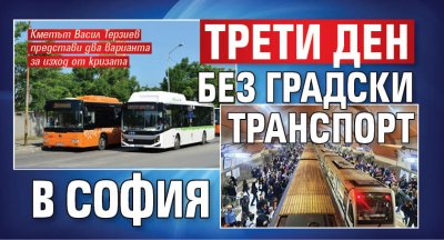 Трети ден без градски транспорт в София