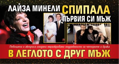 Лайза Минели спипала първия си мъж в леглото с друг мъж