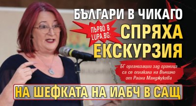 Първо в Lupa.bg: Българи в Чикаго спряха екскурзия на шефката на ИАБЧ в САЩ