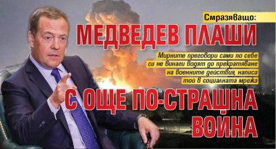 Смразяващо: Медведев плаши с още по-страшна война 