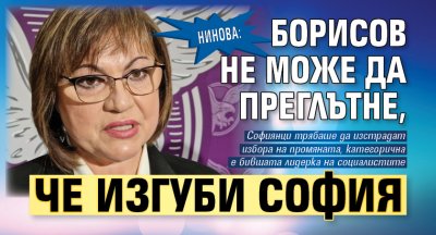 Нинова: Борисов не може да преглътне, че изгуби София