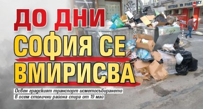 До дни София се вмирисва 