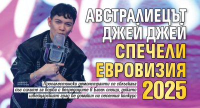 Австралиецът Джей Джей спечели Евровизия 2025