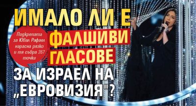 Имало ли е фалшиви гласове за Израел на „Евровизия"?
