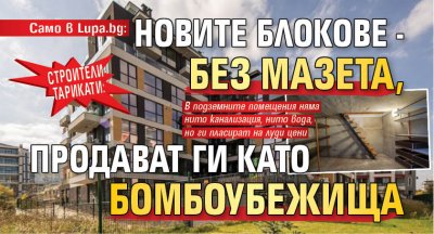 Само в Lupa.bg: Строители-тарикати: Новите блокове - без мазета, продават ги като бомбоубежища 