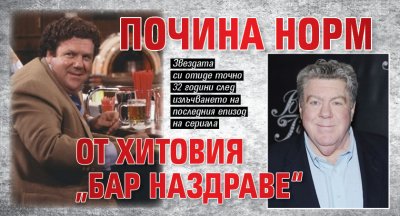 Почина Норм от хитовия „Бар Наздраве“ 