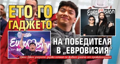 Ето го гаджето на победителя в „Евровизия“