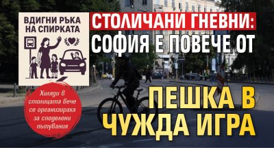 Столичани гневни: София е повече от пешка в чужда игра