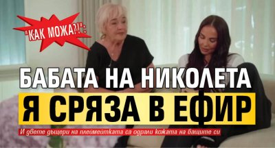"Как можа?!": Бабата на Николета я сряза в ефир