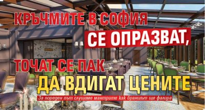 Кръчмите в София се опразват, точат се пак да вдигат цените 