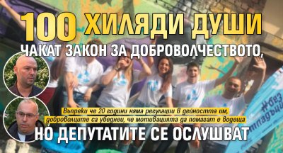100 хиляди души чакат Закон за доброволчеството, но депутатите се ослушват