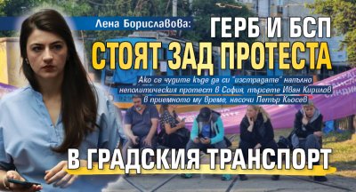 Лена Бориславова: ГЕРБ и БСП стоят зад протеста в градския транспорт 