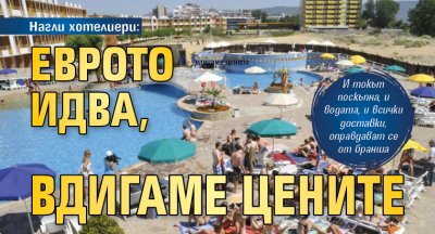Нагли хотелиери: Еврото идва, вдигаме цените 