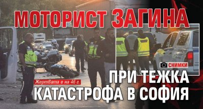 Моторист загина при тежка катастрофа в София (СНИМКИ)