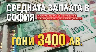 Средната заплата в София гони 3400 лв.