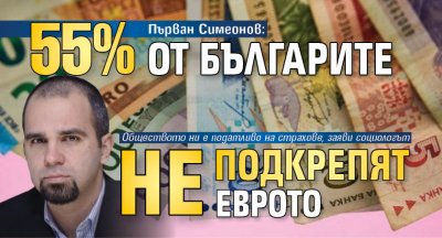 Първан Симеонов: 55% от българите не подкрепят еврото