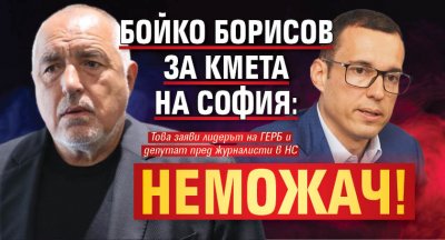 Бойко Борисов за кмета на София: Неможач!