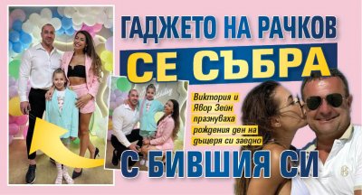 Гаджето на Рачков се събра с бившия си (СНИМКА)