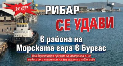 Трагедия: Рибар се удави в района на Морската гара в Бургас