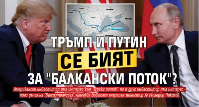 Тръмп и Путин се бият за "Балкански поток"? 