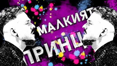 Графа взе "Малкият принц" от Дони и Момчил