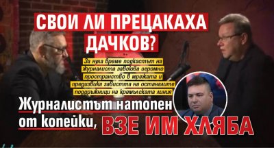 Свои ли прецакаха Дачков? Журналистът натопен от копейки, взе им хляба