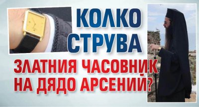Колко струва златният часовник на дядо Арсений?