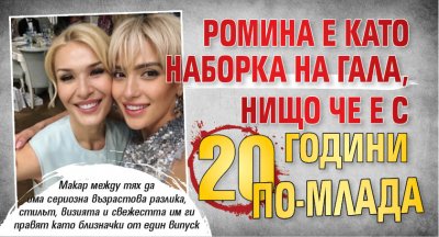 Ромина е като наборка на Гала, нищо че е с 20 години по-млада