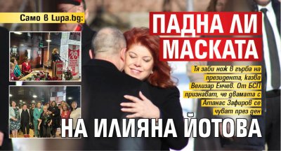 Само в Lupa.bg: Падна ли маската на Илияна Йотова