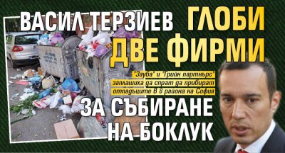 Васил Терзиев глоби две фирми за събиране на боклук