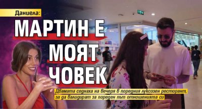 Даниела: Мартин е моят човек