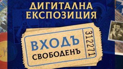 Вход свободен за дигиталният музей на Левски