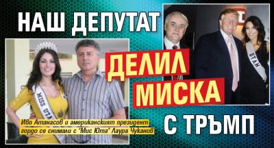 Наш депутат делил миска с Тръмп