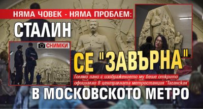 Няма човек - няма проблем: Сталин се "завърна" в московското метро (СНИМКИ)