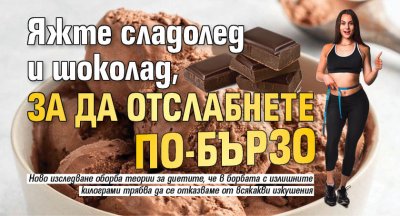 Яжте сладолед и шоколад, за да отслабнете по-бързо