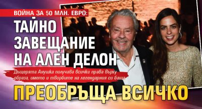 ВОЙНА ЗА 50 МЛН. ЕВРО: Тайно завещание на Ален Делон преобръща всичко