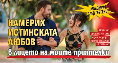Любомира след "Ергенът": Намерих истинската любов - в лицето на моите приятелки