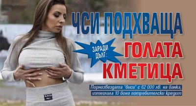 ЗАРАДИ ДЪЛГ: ЧСИ подхваща голата кметица