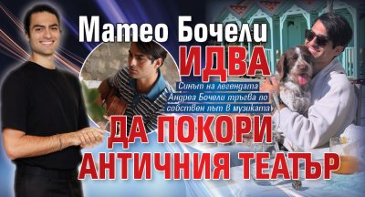 Матео Бочели идва да покори Античния театър