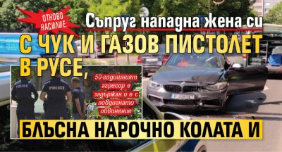 Отново насилие: Съпруг нападна жена си с чук и газов пистолет в Русе, блъсна нарочно колата ѝ