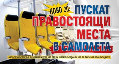НОВО 20: Пускат правостоящи места в самолета