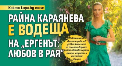Както Lupa.bg писа: Райна Караянева е водеща на „Ергенът: Любов в Рая“
