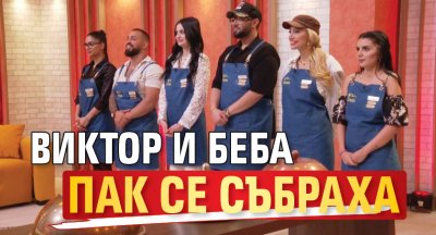 Виктор и Беба пак се събраха