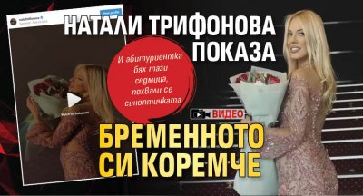 Натали Трифонова показа бременното си коремче (ВИДЕО)