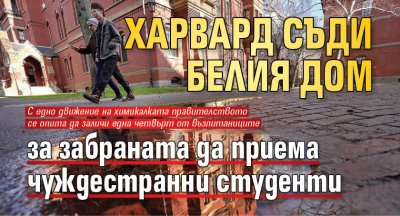 Харвард съди Белия дом за забраната да приема чуждестранни студенти