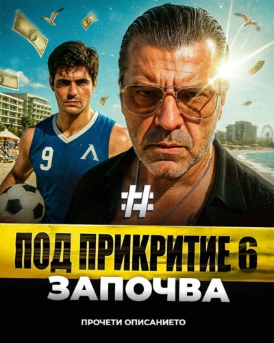 "Под прикритие" се завръща със сезон 6 - ето какво да очакваме