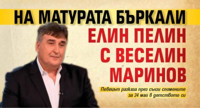 На матурата бъркали Елин Пелин с Веселин Маринов