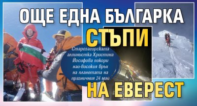 Още една българка стъпи на Еверест