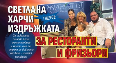 Гущеров: Светлана харчи издръжката за ресторанти и фризьори