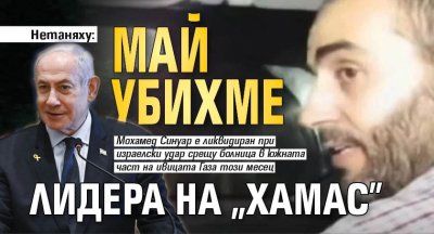 Нетаняху: Май убихме лидера на "Хамас"